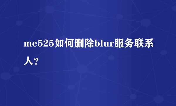 me525如何删除blur服务联系人？