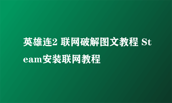 英雄连2 联网破解图文教程 Steam安装联网教程