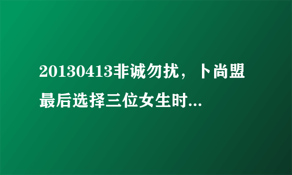 20130413非诚勿扰，卜尚盟最后选择三位女生时，介绍丁东丽爱好时的轻快钢琴曲是什么？急求啊。。。