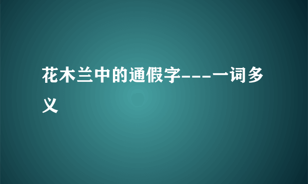 花木兰中的通假字---一词多义