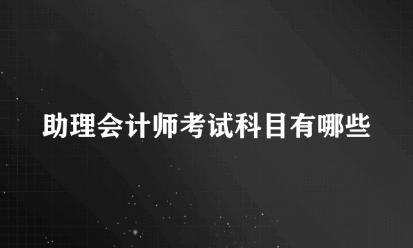 助理会计师考试科目有哪些