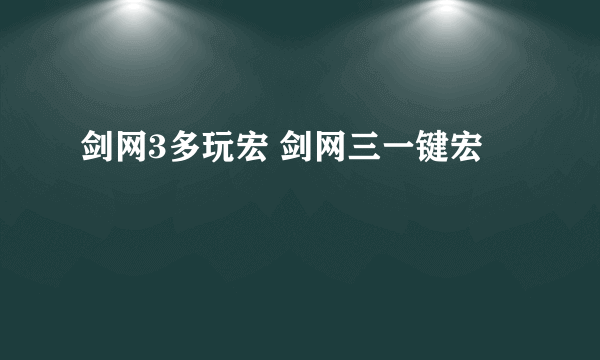 剑网3多玩宏 剑网三一键宏