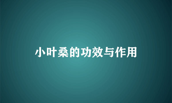 小叶桑的功效与作用