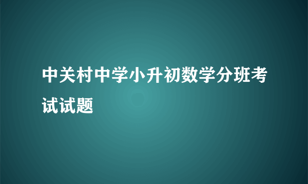 中关村中学小升初数学分班考试试题