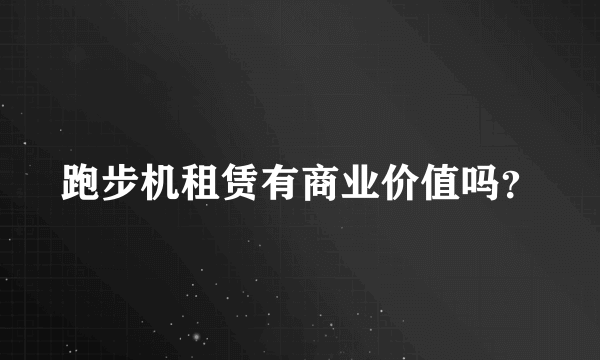 跑步机租赁有商业价值吗？