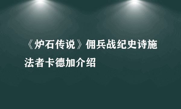 《炉石传说》佣兵战纪史诗施法者卡德加介绍