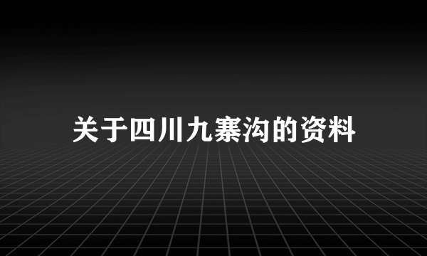 关于四川九寨沟的资料