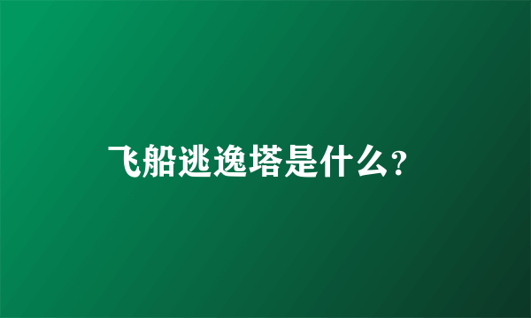 飞船逃逸塔是什么？