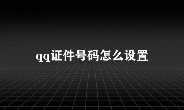 qq证件号码怎么设置