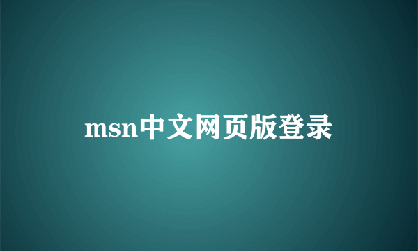 msn中文网页版登录