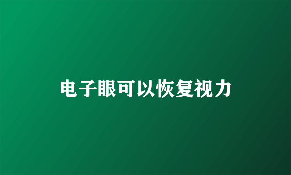 电子眼可以恢复视力