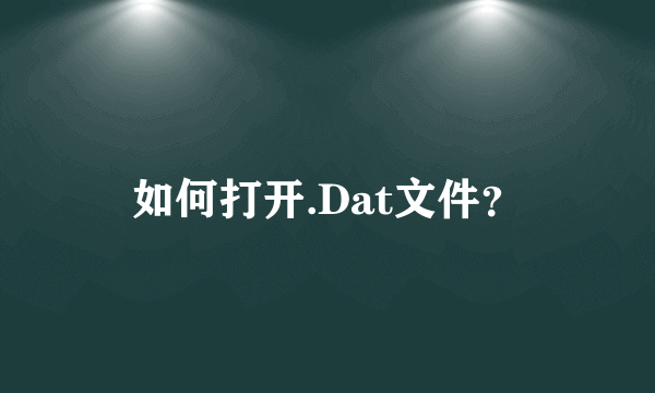 如何打开.Dat文件？