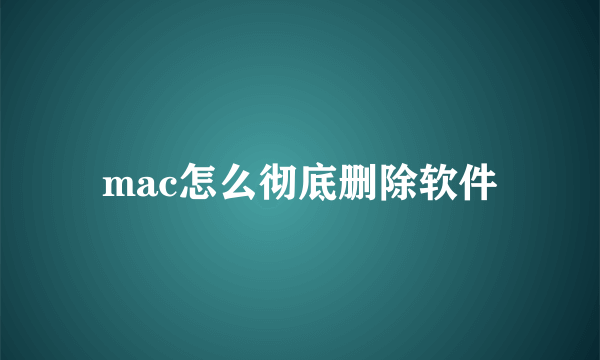 mac怎么彻底删除软件