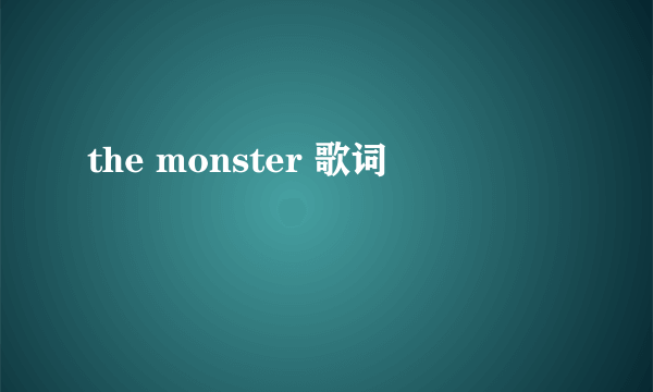 the monster 歌词