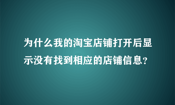 为什么我的淘宝店铺打开后显示没有找到相应的店铺信息？