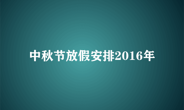 中秋节放假安排2016年