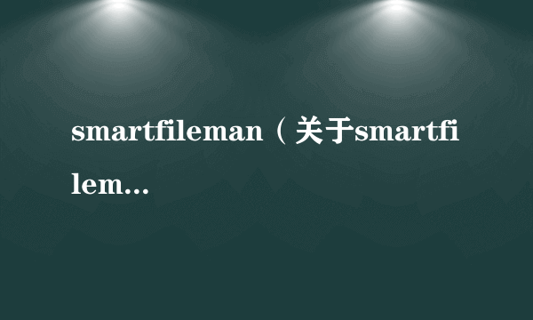 smartfileman（关于smartfileman的简介）