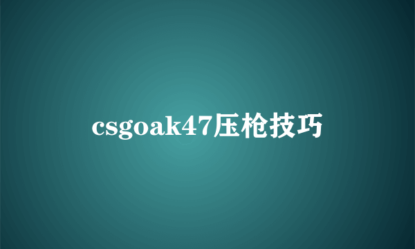 csgoak47压枪技巧