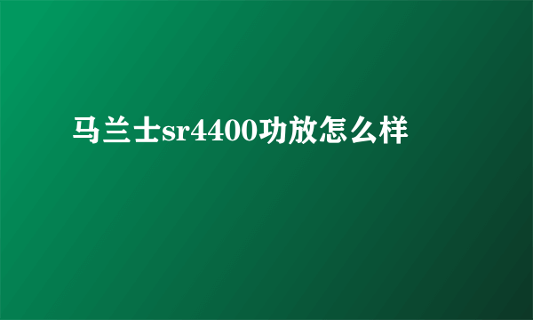 马兰士sr4400功放怎么样