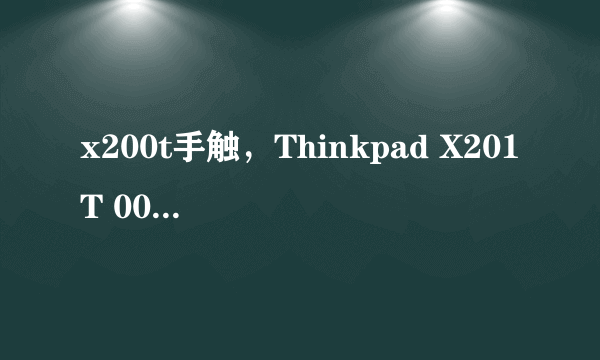 x200t手触，Thinkpad X201T 0053A15 怎样实现手指触摸