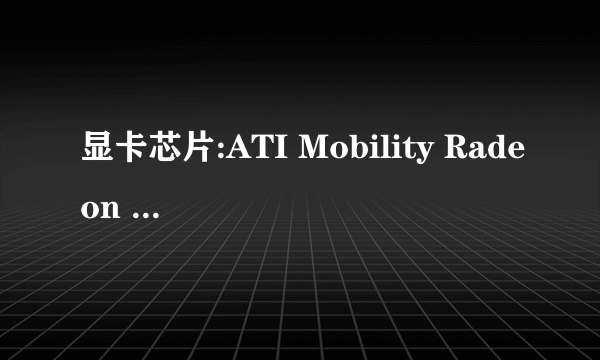 显卡芯片:ATI Mobility Radeon HD 5470 是集成显卡吗?