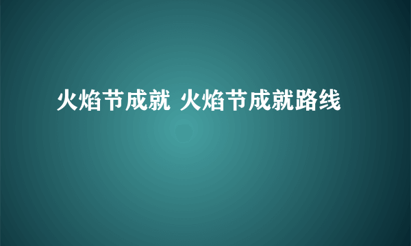 火焰节成就 火焰节成就路线