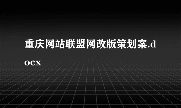 重庆网站联盟网改版策划案.docx