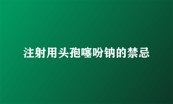 注射用头孢噻吩钠的禁忌