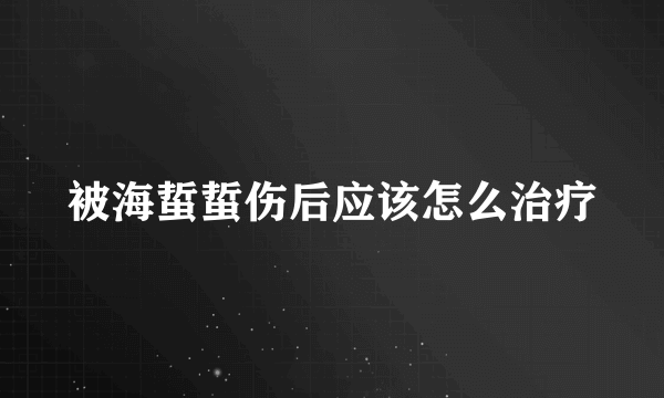 被海蜇蜇伤后应该怎么治疗