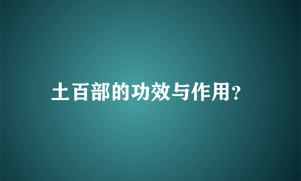 土百部的功效与作用？