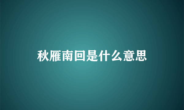 秋雁南回是什么意思