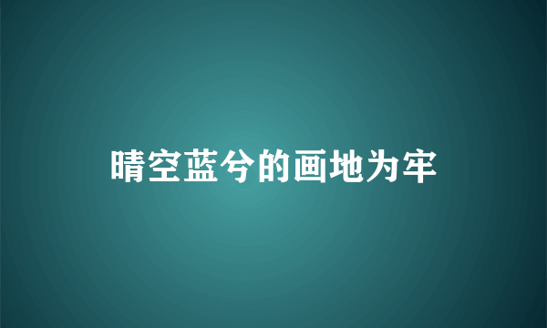 晴空蓝兮的画地为牢