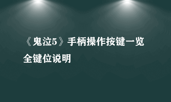 《鬼泣5》手柄操作按键一览 全键位说明