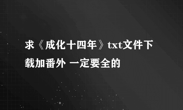 求《成化十四年》txt文件下载加番外 一定要全的