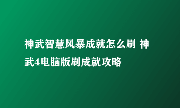 神武智慧风暴成就怎么刷 神武4电脑版刷成就攻略