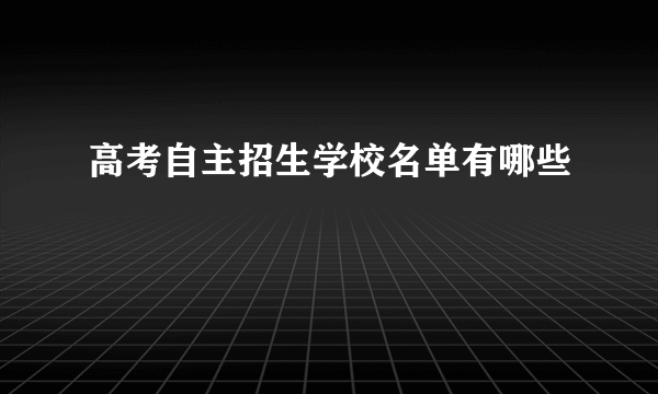 高考自主招生学校名单有哪些