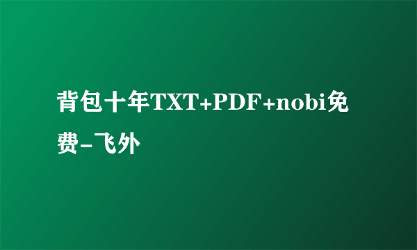 背包十年TXT+PDF+nobi免费-飞外