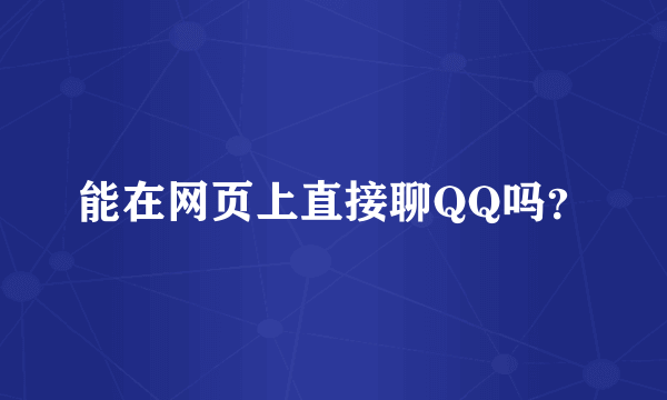 能在网页上直接聊QQ吗？