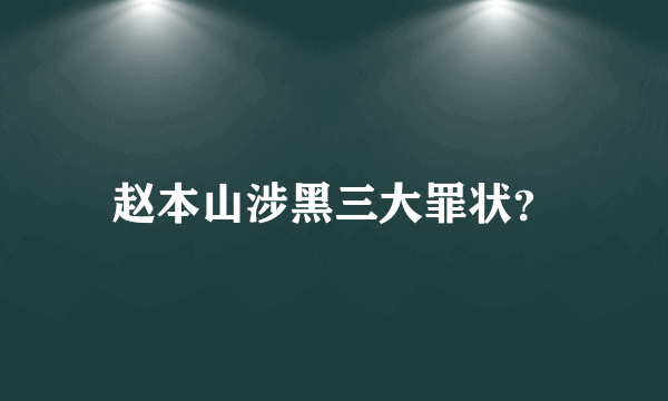 赵本山涉黑三大罪状？