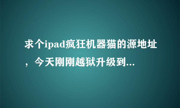 求个ipad疯狂机器猫的源地址，今天刚刚越狱升级到6.1.2