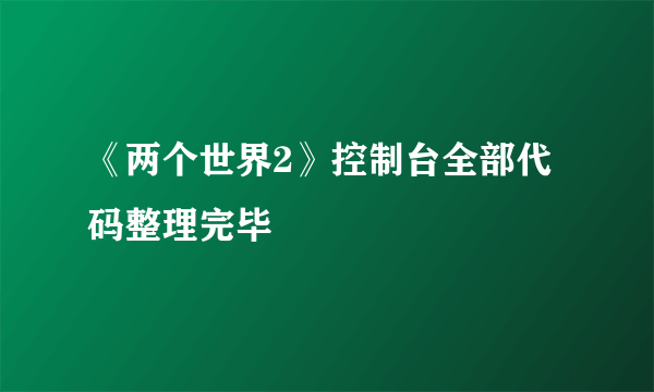 《两个世界2》控制台全部代码整理完毕