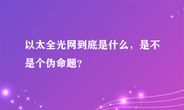 以太全光网到底是什么，是不是个伪命题？