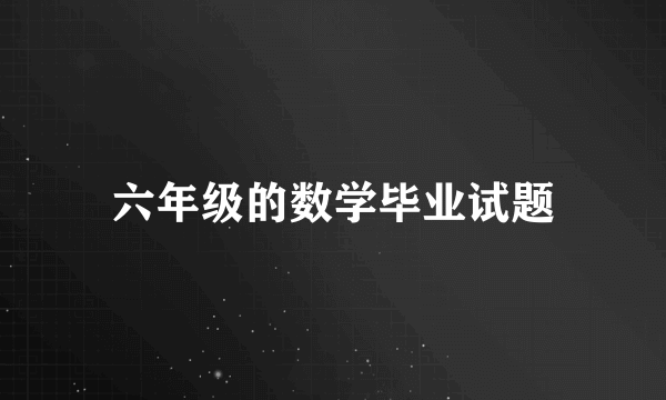 六年级的数学毕业试题