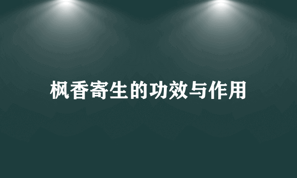 枫香寄生的功效与作用