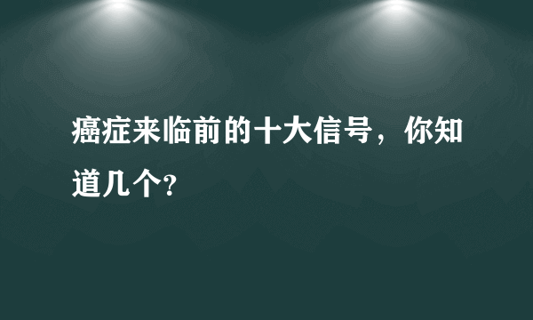 癌症来临前的十大信号，你知道几个？