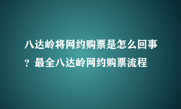 八达岭将网约购票是怎么回事？最全八达岭网约购票流程