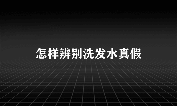 怎样辨别洗发水真假