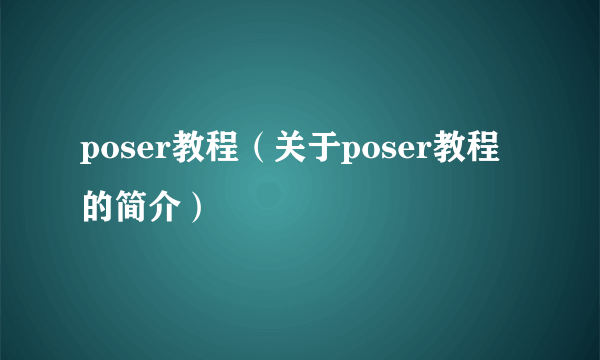 poser教程（关于poser教程的简介）