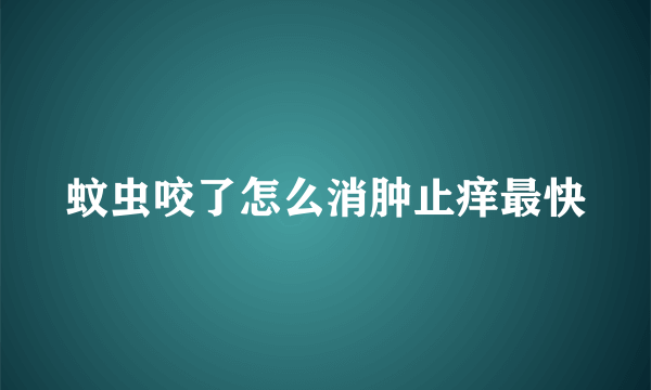 蚊虫咬了怎么消肿止痒最快