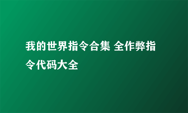 我的世界指令合集 全作弊指令代码大全